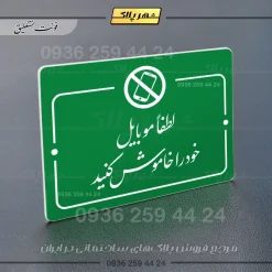 پلاک راهنما لطفاً موبایل خود را خاموش کنید - تصویر 11